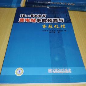 10-500KV变电站事故预想与事故处理