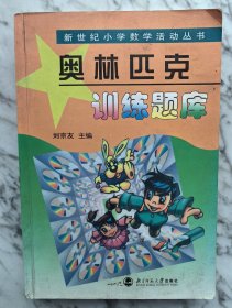 新世纪小学数学活动丛书：奥林匹克训练题库