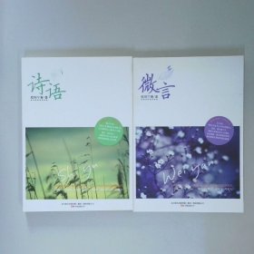 套装书 微言 诗经 全二册