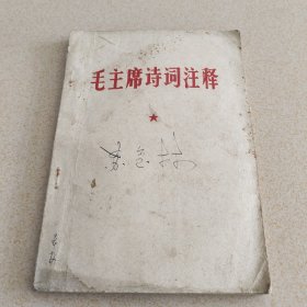 毛主席诗词注释