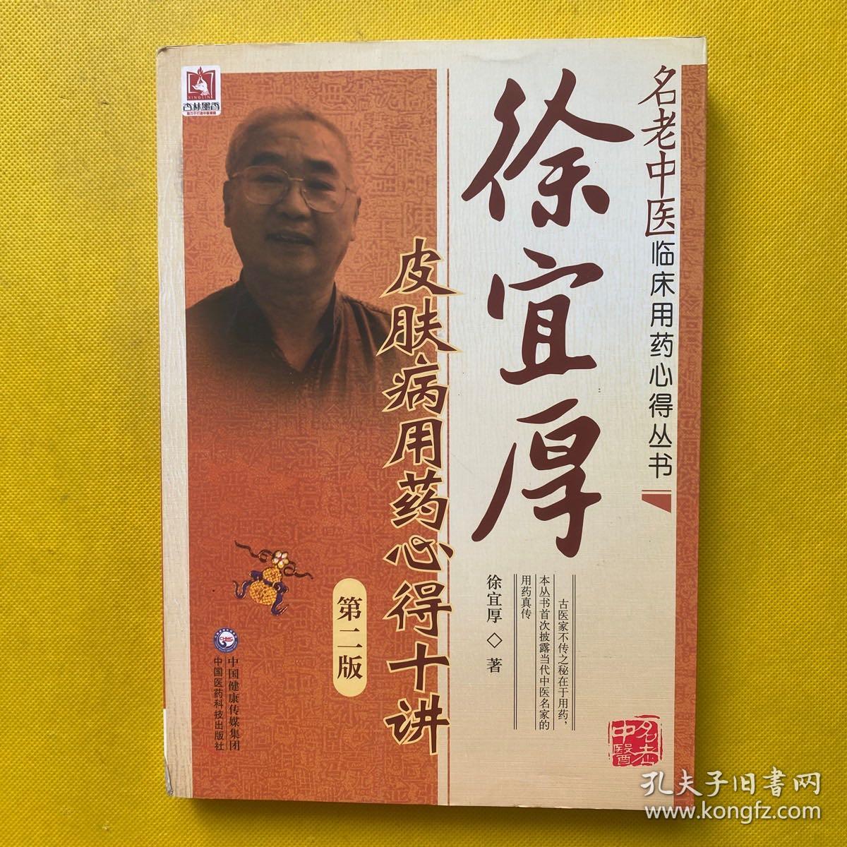 徐宜厚皮肤病用药心得十讲（第二版）