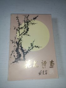 花苑诗画