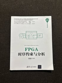 FPGA时序约束与分析