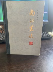 南社丛谈