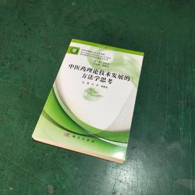 中医药理论技术发展的方法学思考