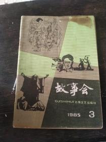 故事会》1985年3月／上海手表广告