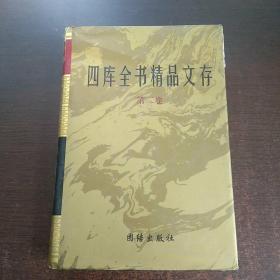 四库全书精品文存2:第二卷 春秋左传 春秋公羊传 春秋穀梁传 论语 孝经 尔雅 孟子