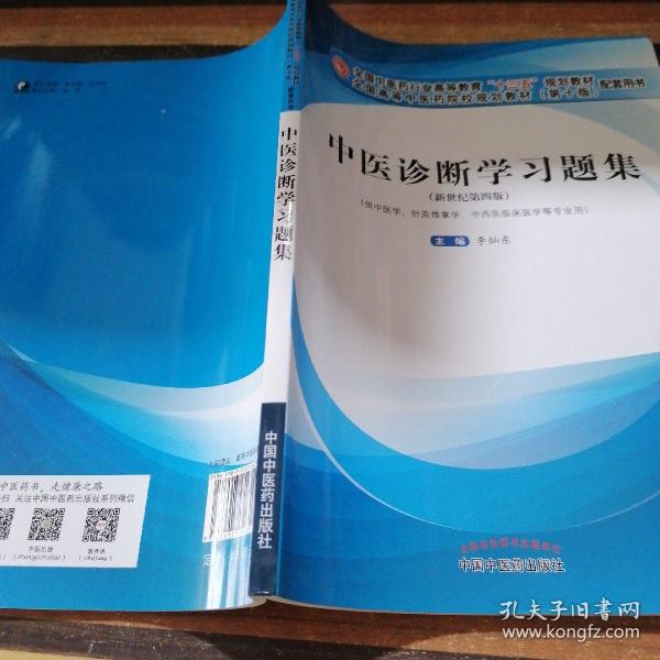 中医诊断学习题集·全国中医药行业高等教育“十三五”规划教材配套用书