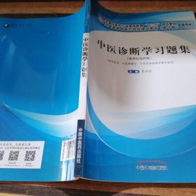 中医诊断学习题集·全国中医药行业高等教育“十三五”规划教材配套用书