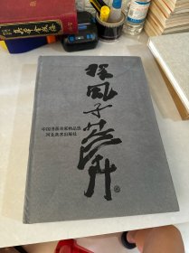 中国书画名家精品选.程风子:山水卷、花卉卷、书法卷
