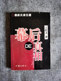 幕后的真相【王跃文著，作家出版社2005年1版1印，410页】