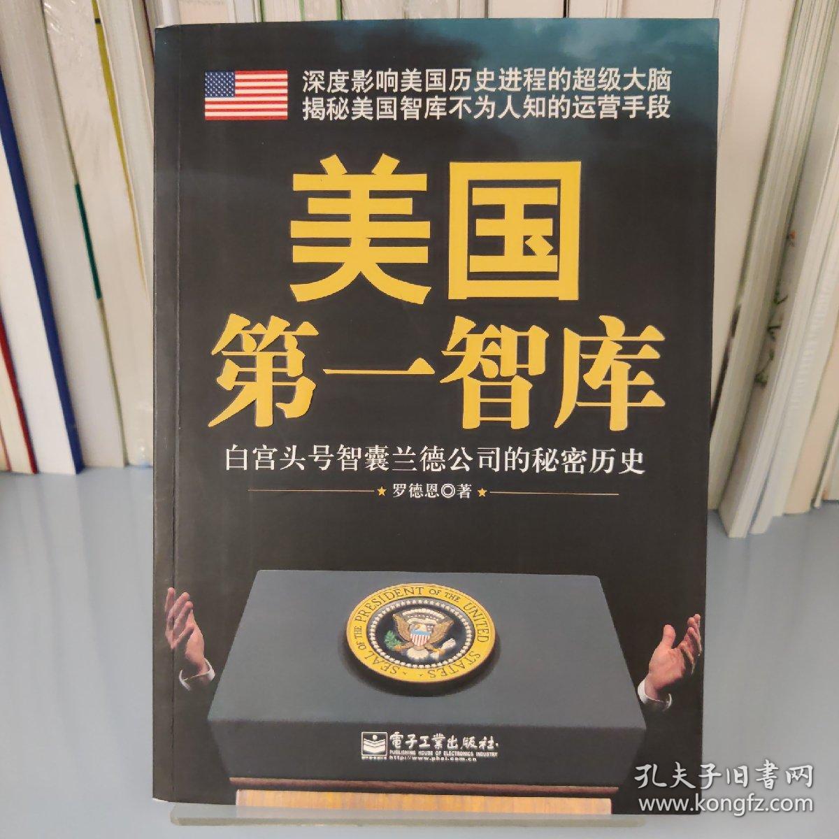 美国第一智库：白宫头号智囊兰德公司的秘密历史