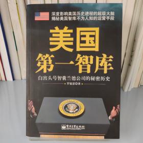 美国第一智库：白宫头号智囊兰德公司的秘密历史