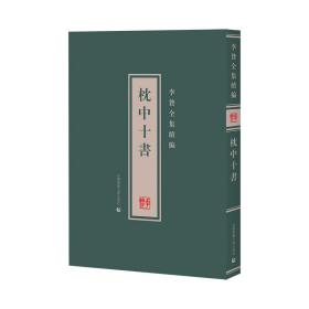 李贽全集续编——枕中十书李贽首都师范大学出版社