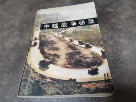中越战争秘录