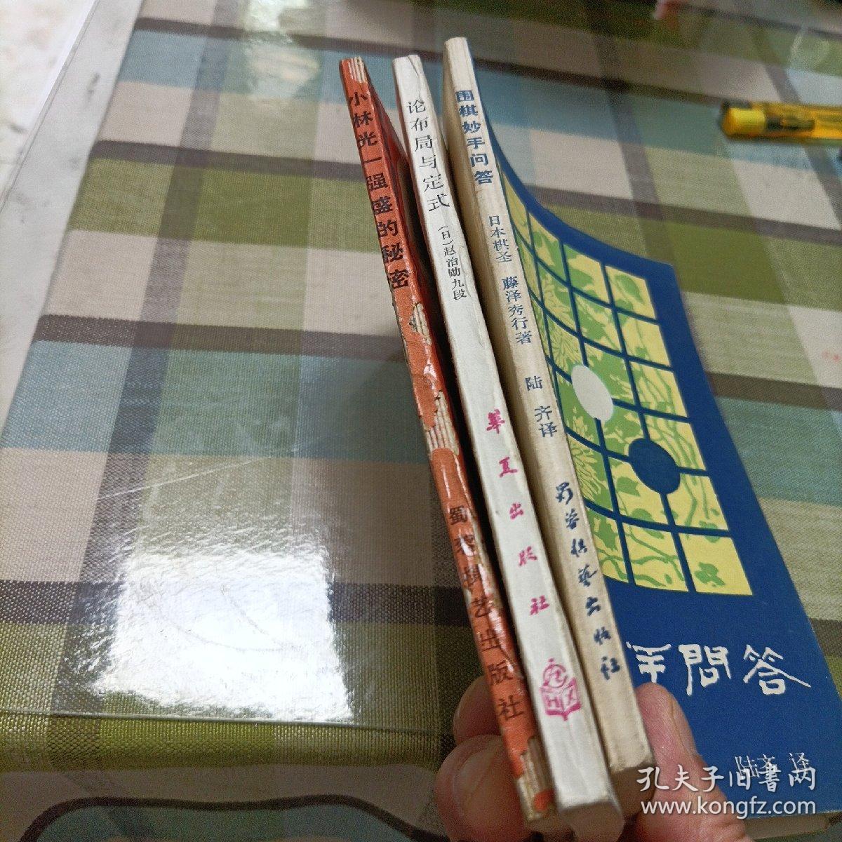 小林光一强盛的秘密，论布局与定式，围棋妙手问答，妙手取胜一百八十例《共四册》