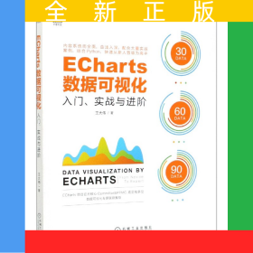 ECharts數(shù)據(jù)可視化(入門實戰(zhàn)與進階)