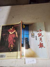 小说月报 1998年/第9期