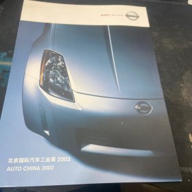 北京国际汽车工业展2002