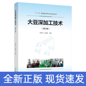 大豆深加工技術(shù)(修訂版)