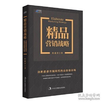 【正版新书】精品营销战略：决胜消费升级时代的高价值市场