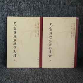 光宣诗坛点将录笺证（上下）