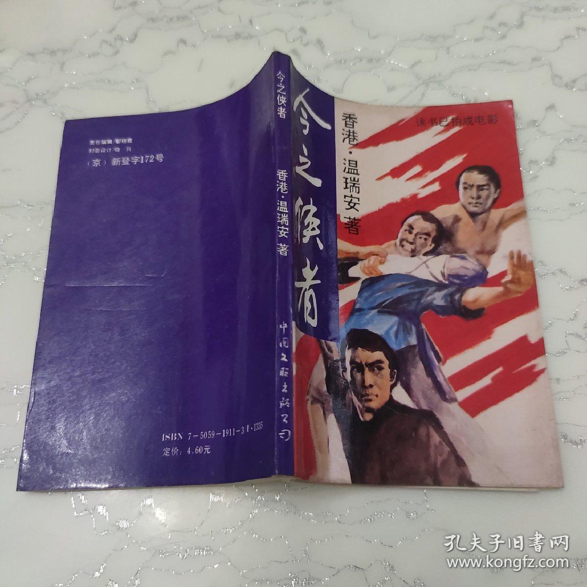 今之侠者