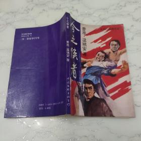 今之侠者