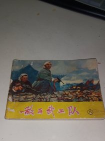 敌后武工队(五)