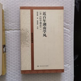 近百年湖南学风