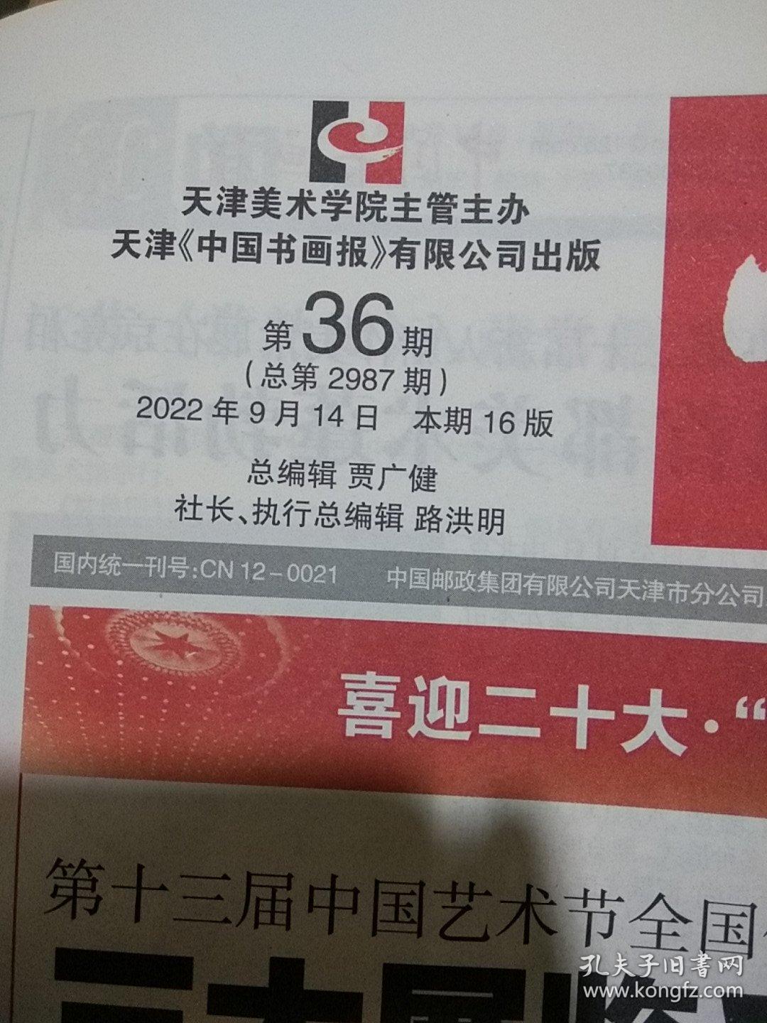 中国书画报 2022.9.14