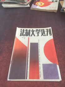 法制文学选刊1988 2