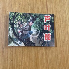 芦叶船