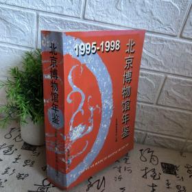 1995-1998 北京博物馆年鉴（精装）