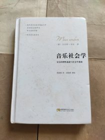 音乐社会学：音乐的理性基础与社会学基础