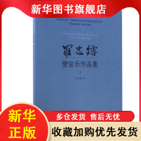 羅忠镕管弦樂作品集(上) 羅忠镕 9787552310719 上海音樂