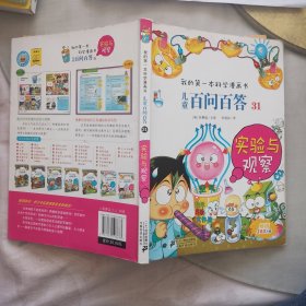 我的第一本科学漫画书·儿童百问百答31：实验与观察