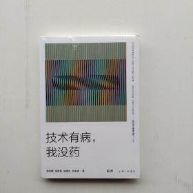 全新未拆封《技术有病，我没药》