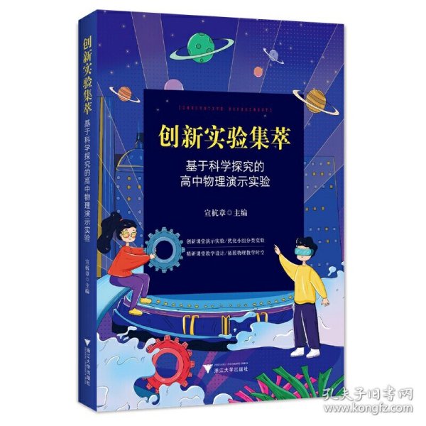 创新实验集萃——基于科学探究的高中物理演示实验