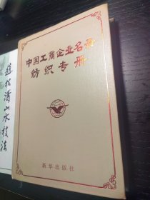中国工商企业名录纺织专册