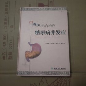 中西醫(yī)結(jié)合治療糖尿病并發(fā)癥,