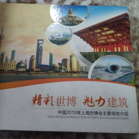 中国2010年上海世博会主要场馆介绍