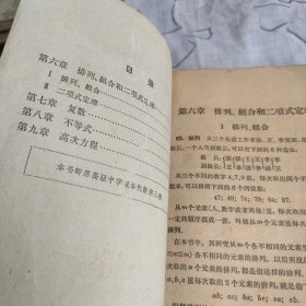 老教材 50年代60年代高级中学课本 代数（暂用本）（第一二分册）