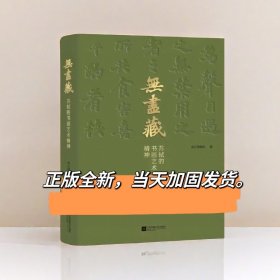 无尽藏苏轼的书画艺术精神苏东坡南京博物院凤凰文艺精品图录系列