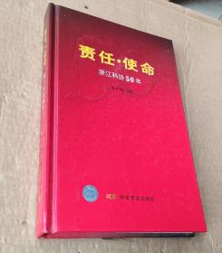 责任·使命:浙江科协50年