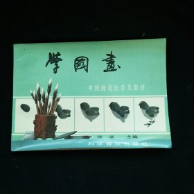 学国画 中国画技法普及教材