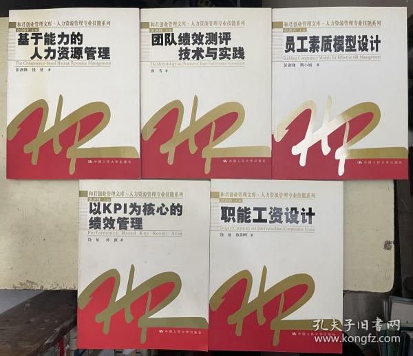 和君创业管理文库·人力资源管理专业技能系列；职能工资设计、以KPI为核心的绩效管理、员工素质模型设计、团队绩效测评技术与实践、基于能力的人力资源管理（5本书）