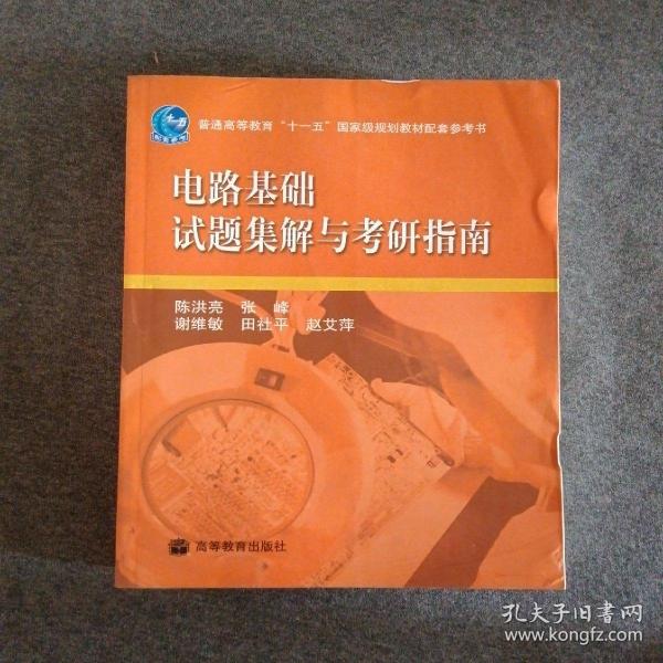 电路基础试题集解与考研指南/普通高等教育“十一五”国家级规划教材配套参考书