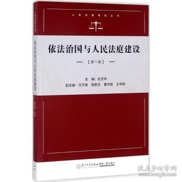 依法治国与人民法庭建设（第一卷）/人民法庭研究系列