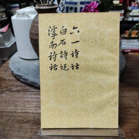 六一诗话 白石诗说 滹南诗话
